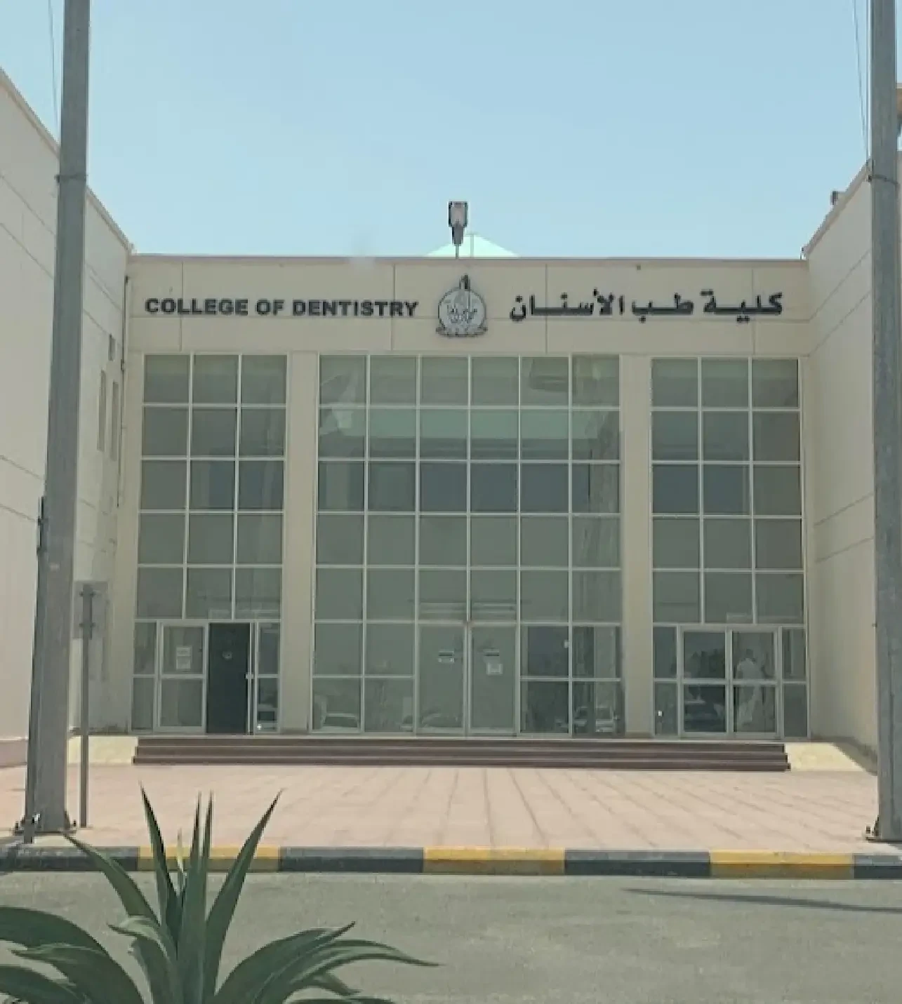 كلية طب الأسنان