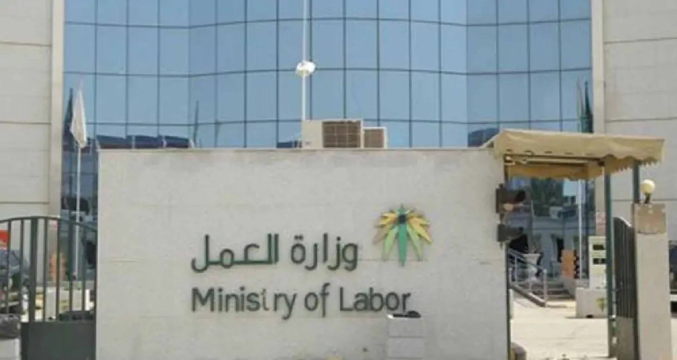 مبنى وزارة العمل